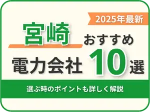 宮崎おすすめ電力会社