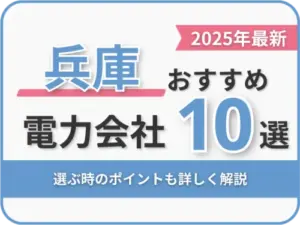 兵庫おすすめ電力会社