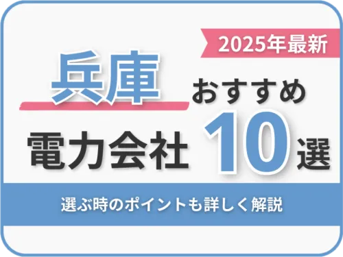 兵庫おすすめ電力会社
