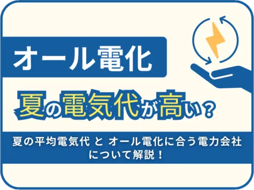 夏の電気代が高い…？オール電化の契約見直しで差がつく！