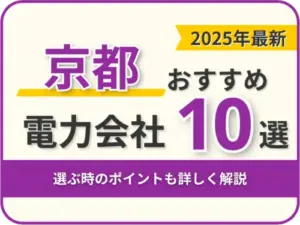 京都おすすめ電力会社