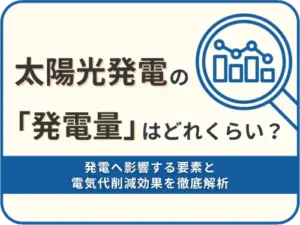 太陽光発電の発電量はどれくらい？