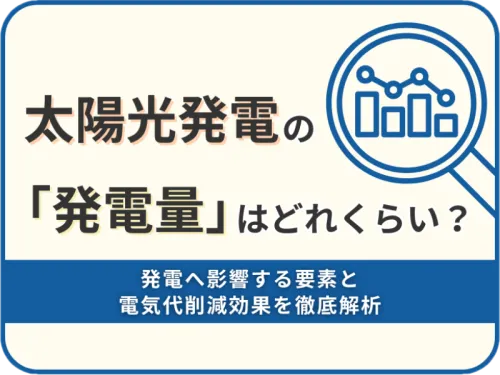 太陽光発電の発電量はどれくらい？