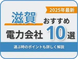 滋賀おすすめ電力会社