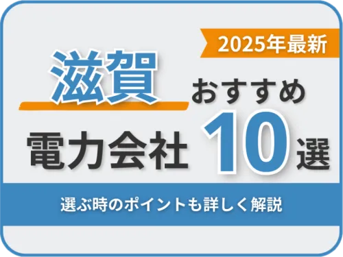 滋賀おすすめ電力会社