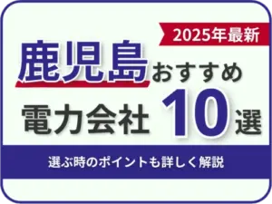 鹿児島おすすめ電力会社