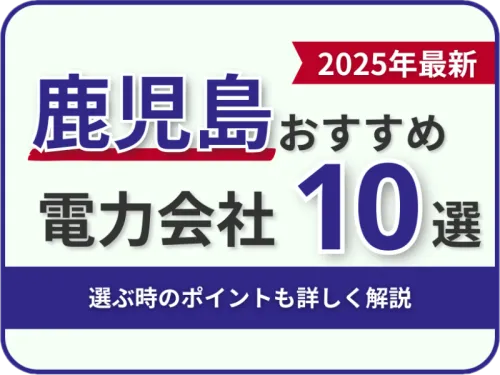 鹿児島おすすめ電力会社