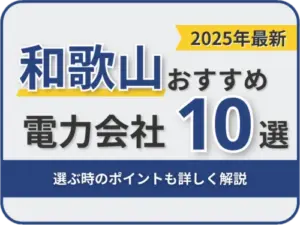 和歌山おすすめ電力会社