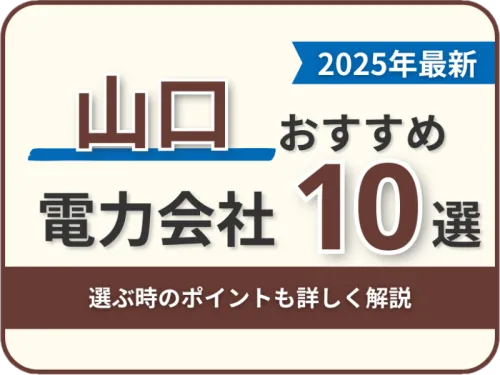 山口おすすめ電力会社