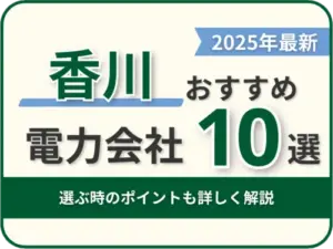 香川おすすめ電力会社