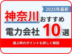 神奈川おすすめ電力会社
