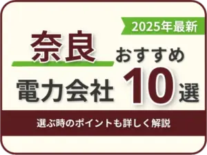 奈良おすすめ電力会社