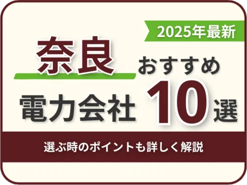 奈良おすすめ電力会社