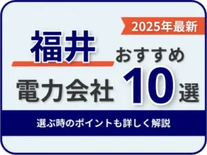 福井おすすめ電力会社