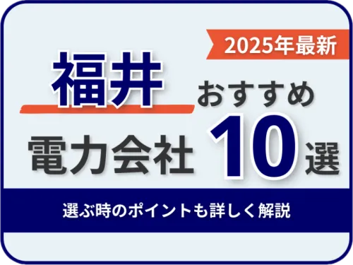 福井おすすめ電力会社