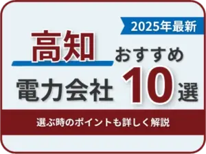 高知おすすめ電力会社