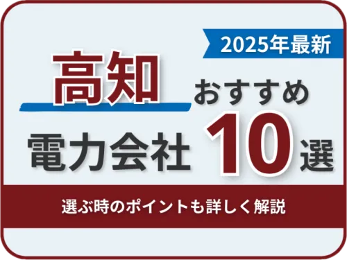高知おすすめ電力会社