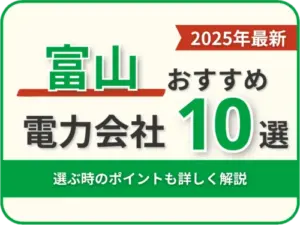 富山おすすめ電力会社