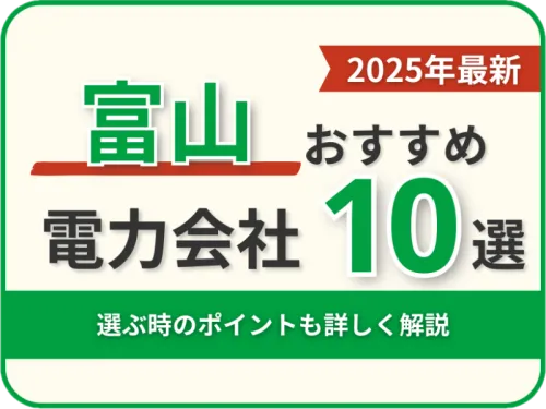 富山おすすめ電力会社