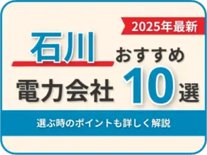 石川おすすめ電力会社