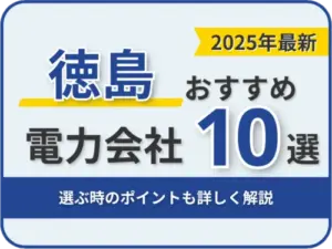 徳島おすすめ電力会社