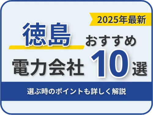 徳島おすすめ電力会社