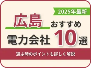 広島おすすめ電力会社