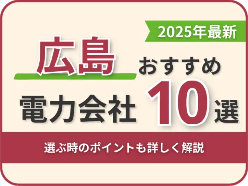 広島おすすめ電力会社