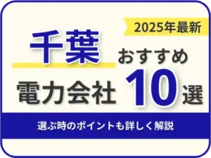千葉おすすめ電力会社