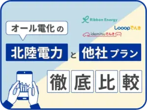 北陸電力のオール電化と他社プランを徹底比較
