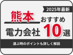 熊本おすすめ電力会社