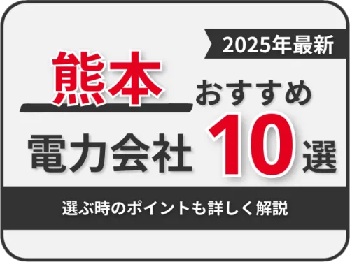 熊本おすすめ電力会社