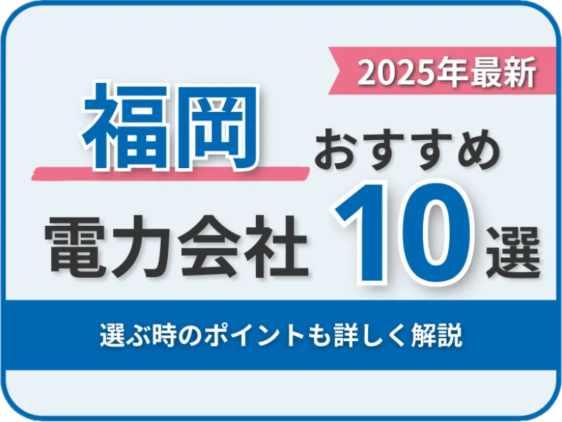 福岡おすすめ電力会社