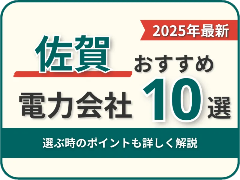 佐賀おすすめ電力会社