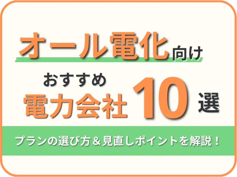 オール電化おすすめ10選
