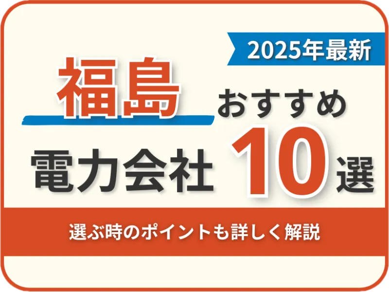 福島おすすめ電力会社