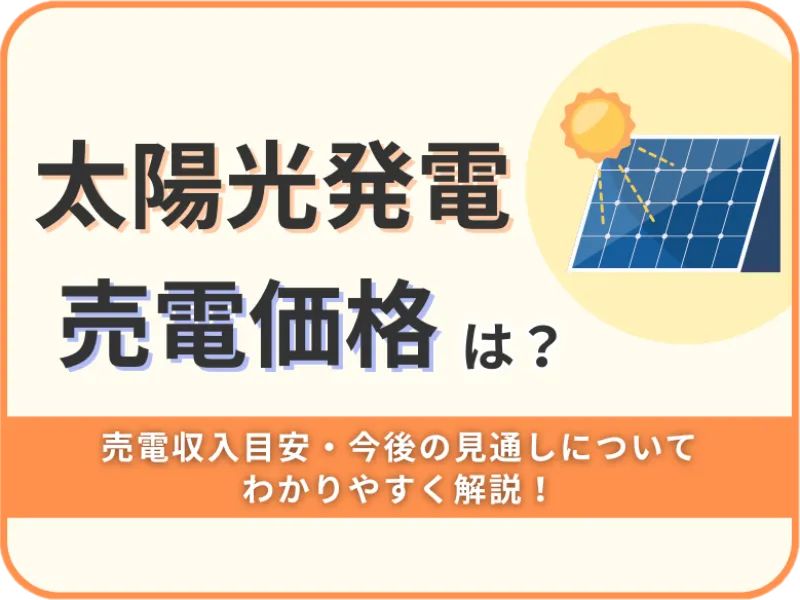 太陽光発電の売電価格は?