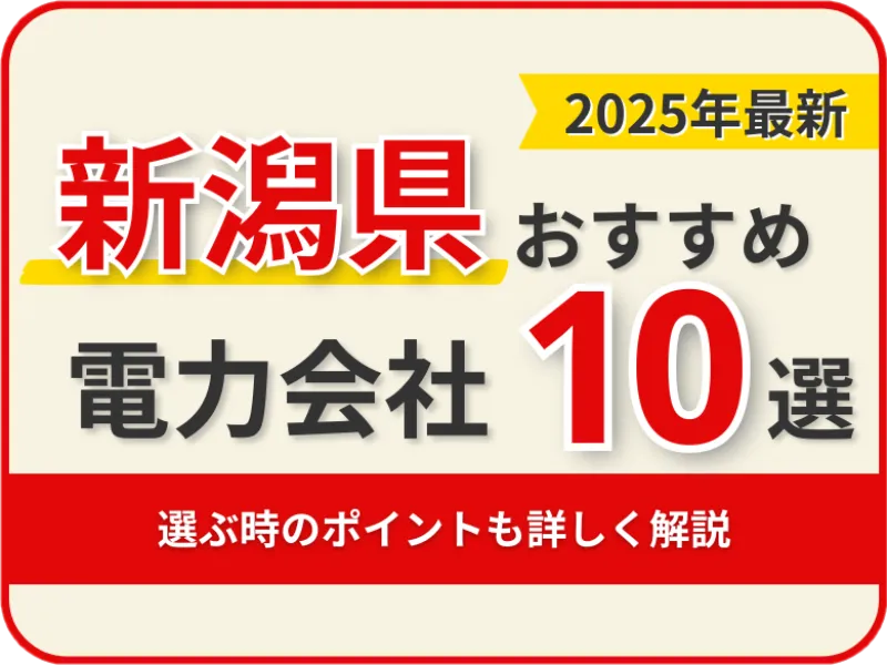新潟県おすすめ電力会社