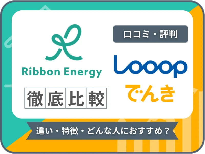 リボンエナジーとLooopでんきの比較