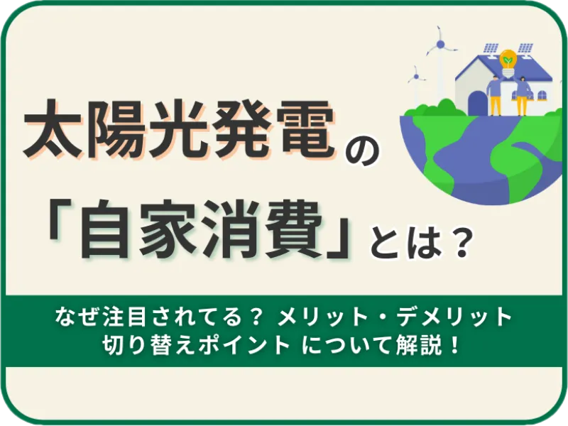 太陽光発電の自家消費とは？