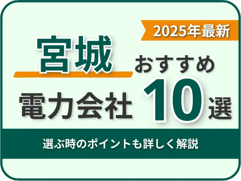 宮城おすすめ電力会社