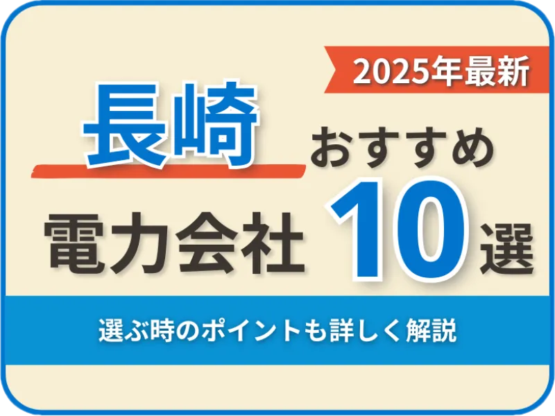 長崎おすすめ電力会社