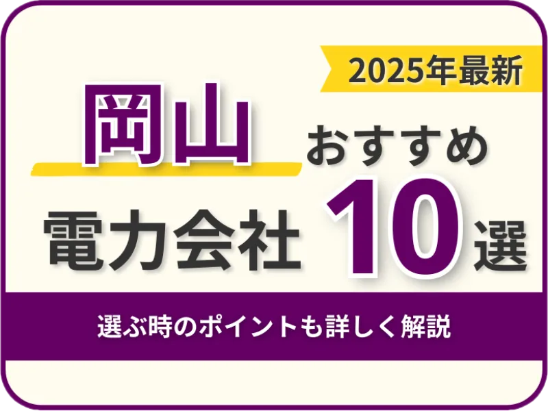岡山おすすめ電力会社