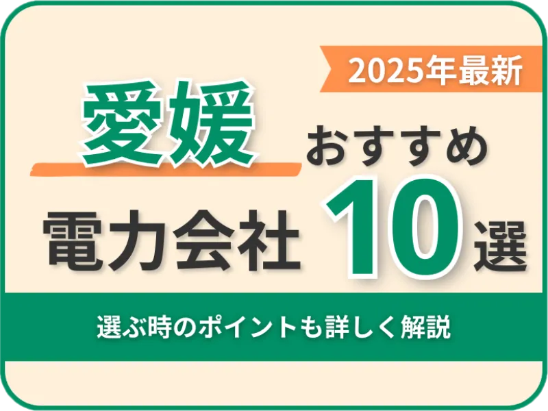 愛媛おすすめ電力会社