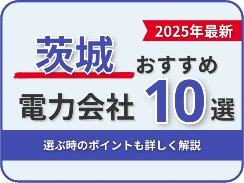 茨城おすすめ電力会社