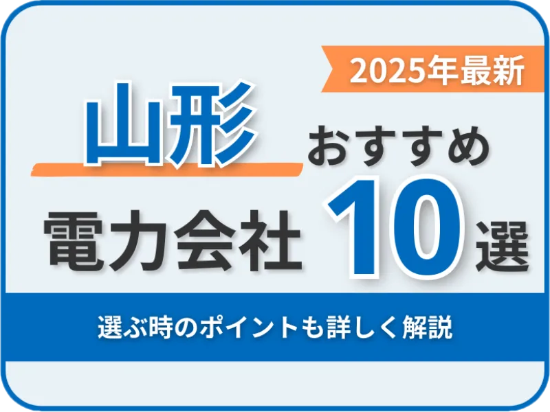 山形おすすめ電力会社