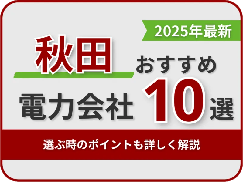 秋田おすすめ電力会社