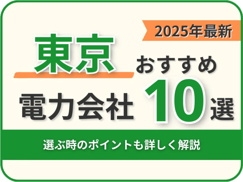 東京おすすめ電力会社