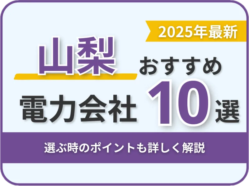 山梨おすすめ電力会社