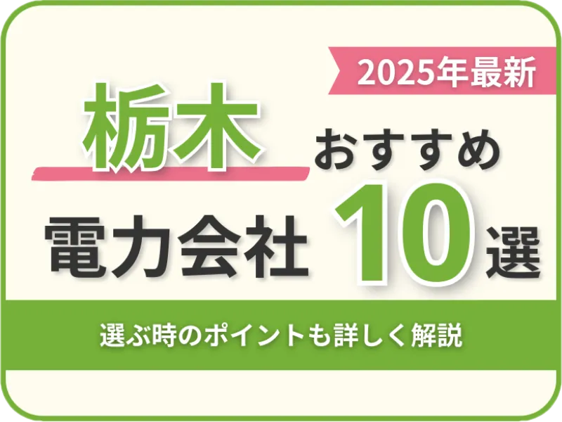 栃木おすすめ電力会社
